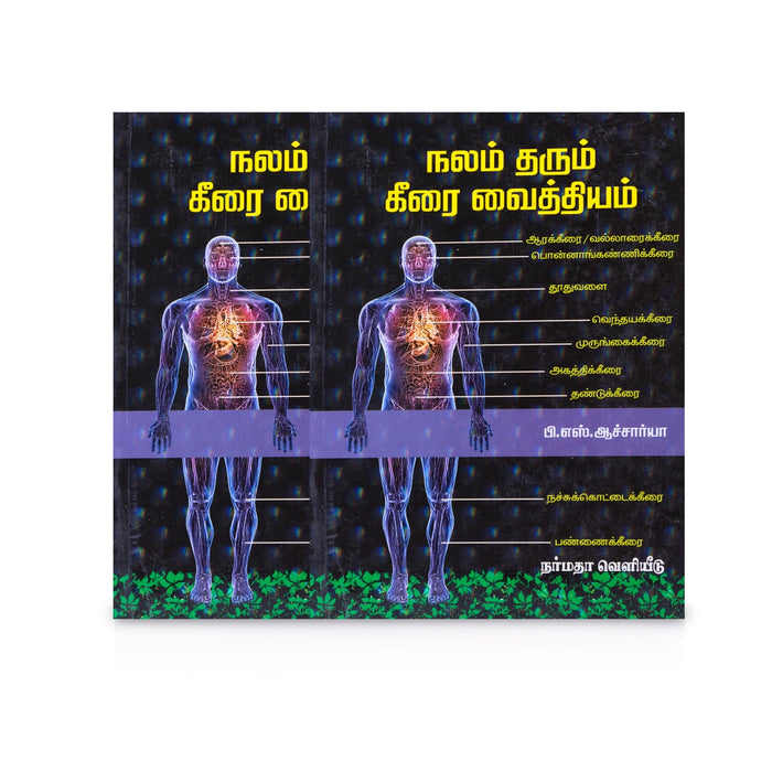 Nalam Tharum Keerai Vaithiyam - Tamil | by P. S. Acharya/ Medicine Book - Medicine & Ayurveda