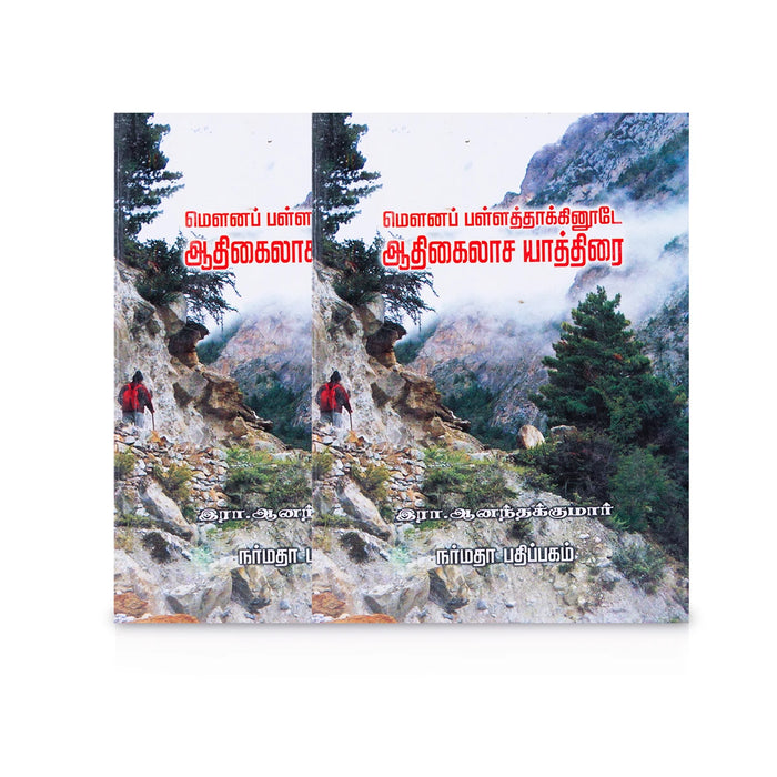 Mouna Pallaththaakkinoode Aadhi Kailasa Yathirai - Tamil | by Anantha Kumar/ Temple Tourism Book - Temple Travelogue