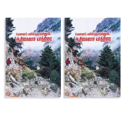 Mouna Pallaththaakkinoode Aadhi Kailasa Yathirai - Tamil | by Anantha Kumar/ Temple Tourism Book - Temple Travelogue