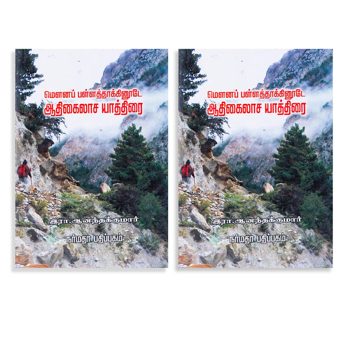 Mouna Pallaththaakkinoode Aadhi Kailasa Yathirai - Tamil | by Anantha Kumar/ Temple Tourism Book - Temple Travelogue