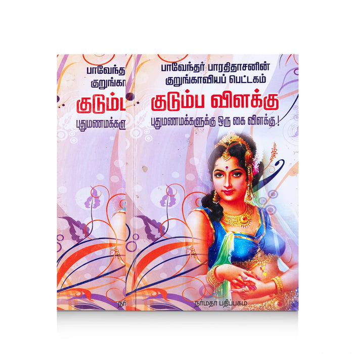 Kudumba Vilakku - Puthu Manamakkalukku Oru Kai Vilakku - Tamil | by Pavendar Bharathidasan/ Fictional Book - Fiction & Stories