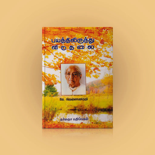 Bhayathil Irunthu Viduthalai - Tamil | by J. Krishnamurti/ Self Help Book - Education & Self Help