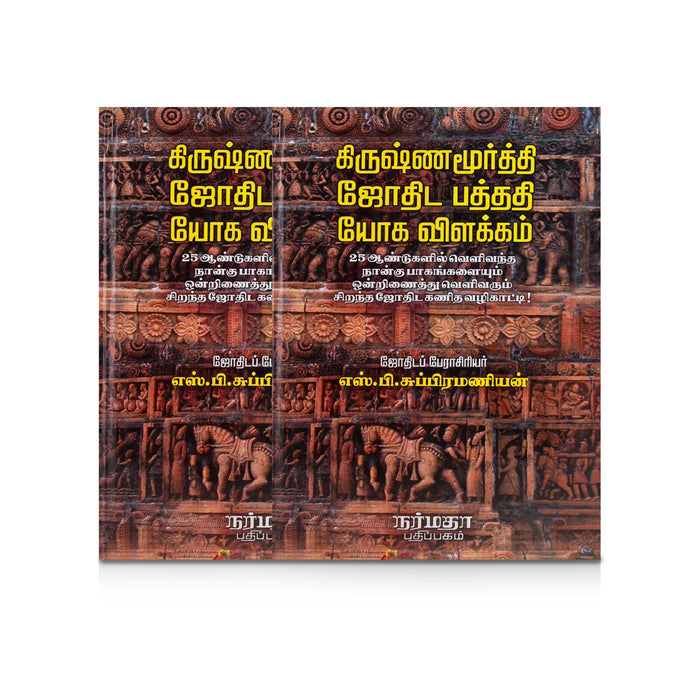 Krishnamurthi Jodhida Pathadhi Yoga Vilakkam - Tamil | by S.P. Subramanian/ Astrology Book