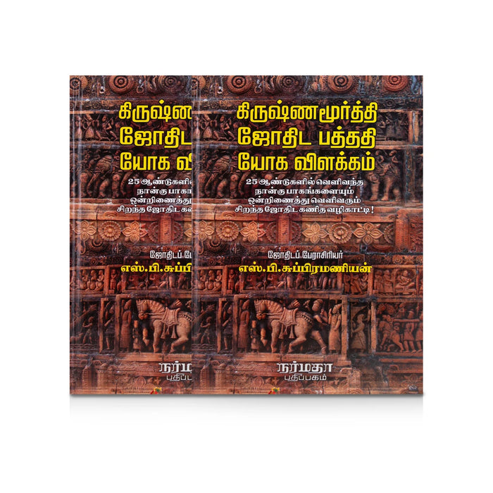 Krishnamurthi Jodhida Pathadhi Yoga Vilakkam - Tamil | by S.P. Subramanian/ Astrology Book - Astrology, Numerology & Palmistry