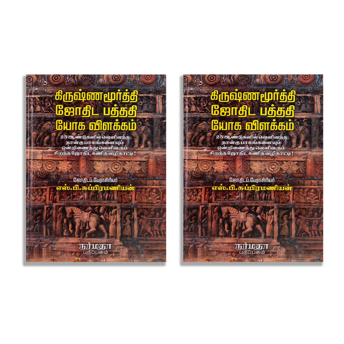 Krishnamurthi Jodhida Pathadhi Yoga Vilakkam - Tamil | by S.P. Subramanian/ Astrology Book - Astrology, Numerology & Palmistry