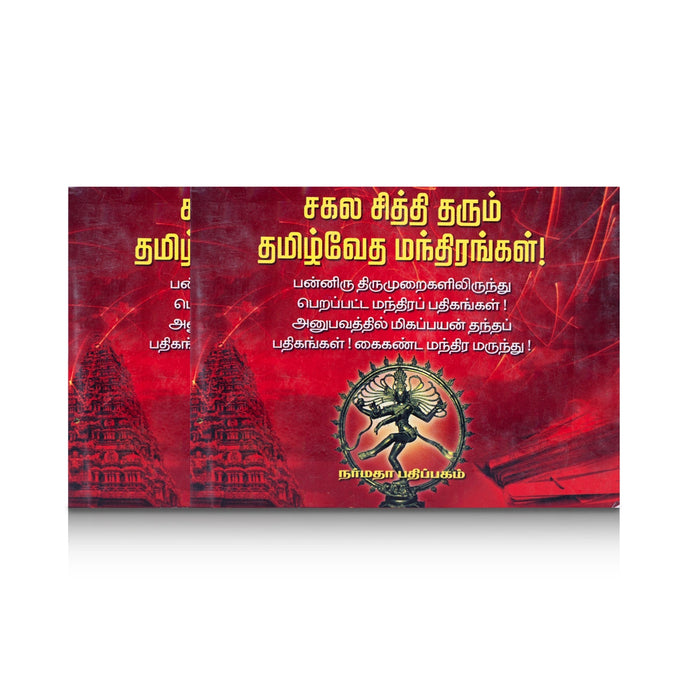 Sakala Siddhi Tharum Thamizh Veda Manthirangal - Tamil | by Thammanna Chettiar/ Hindu Shlokas Book - Prayers Hymns Stotras