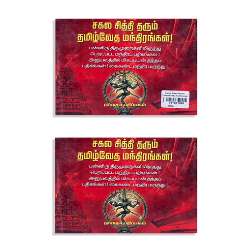 Sakala Siddhi Tharum Thamizh Veda Manthirangal - Tamil | by Thammanna Chettiar/ Hindu Shlokas Book - Prayers Hymns Stotras