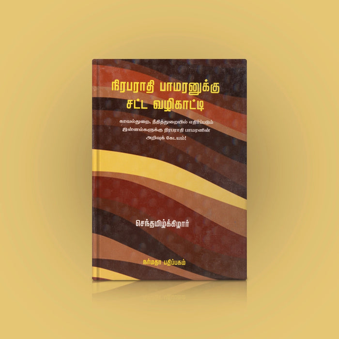 Niraparaadhi Paamaranukku Satta Vazhikatti - Tamil | by Senthamizhkizhar/ Educational Book - Education & Self Help