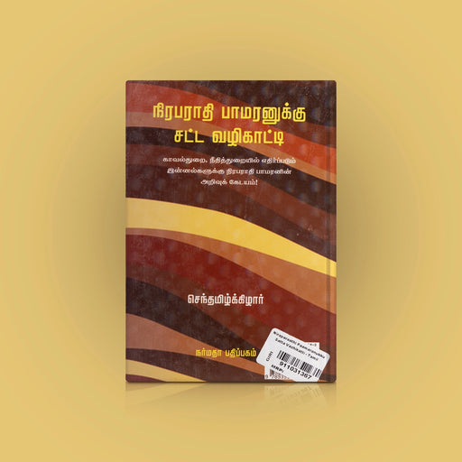 Niraparaadhi Paamaranukku Satta Vazhikatti - Tamil | by Senthamizhkizhar/ Educational Book - Education & Self Help