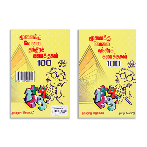 Moolaikku Velai Thandhira Kanakkugal 100 - Tamil | by Dharmaraj Joseph/ Childrens Book/ Childrens Activity Book - Children Activity Books