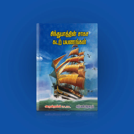Sindhubathin Saagasa Kadar Payanangal - Tamil | by Arulnambi/ Fictional Book - Fiction & Stories