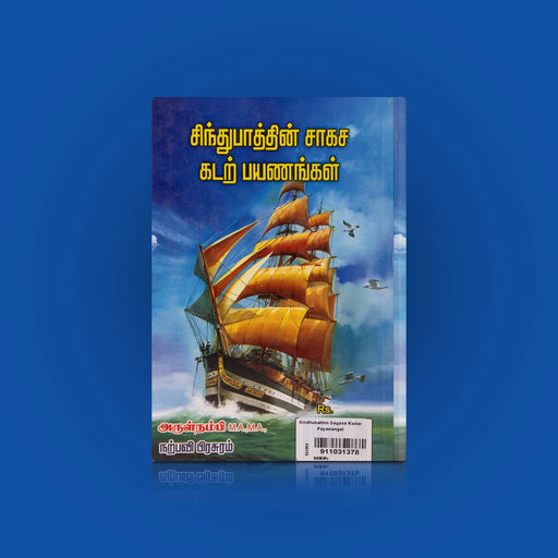 Sindhubathin Saagasa Kadar Payanangal - Tamil | by Arulnambi/ Fictional Book - Fiction & Stories