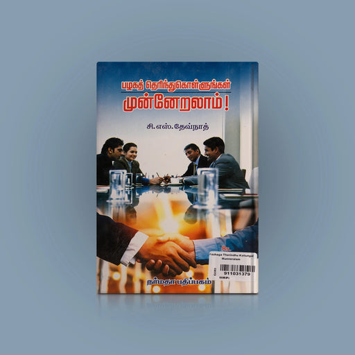 Pazhaga Therinthu Kollungal Munneralaam - Tamil | by C. S. Devnath/ Self Development Book - Education & Self Help