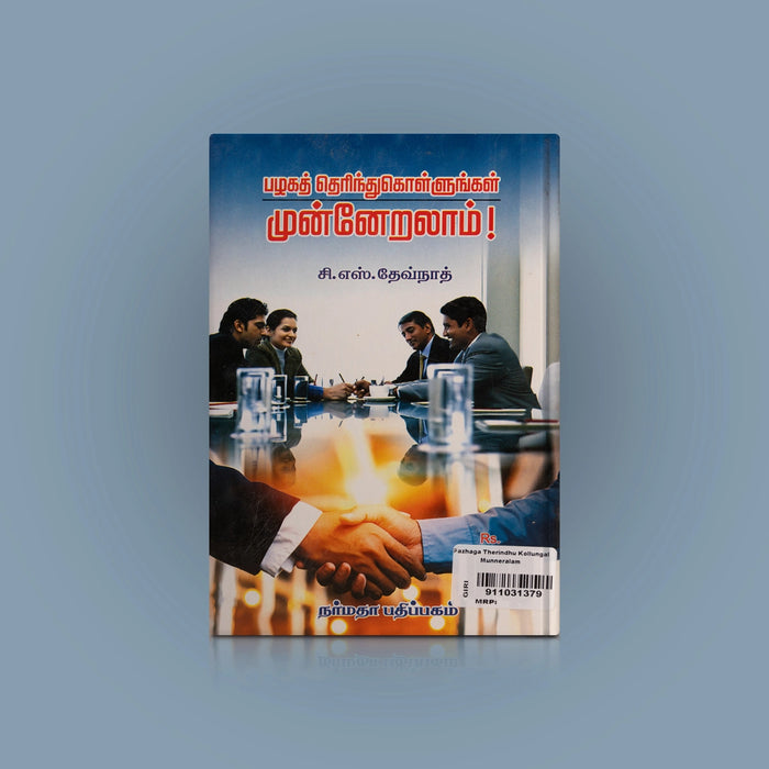 Pazhaga Therinthu Kollungal Munneralaam - Tamil | by C. S. Devnath/ Self Development Book - Education & Self Help