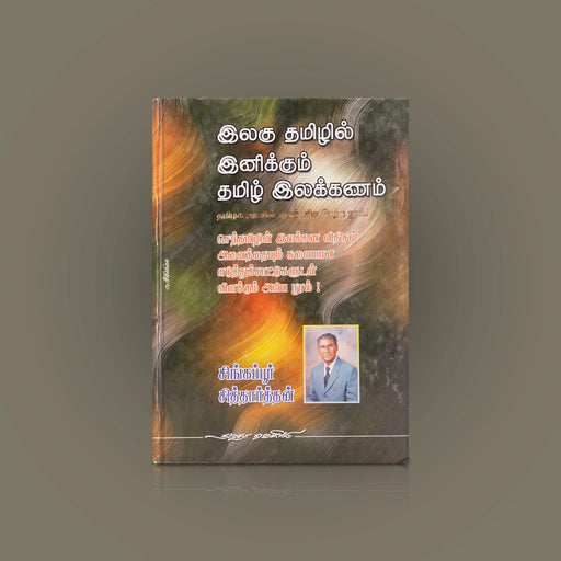 Ilagu Thamizhil Inikkum Thamizh Ilakkanam - Tamil | by Siddharthan/ Grammer Book - Language, Grammar & Dictionary
