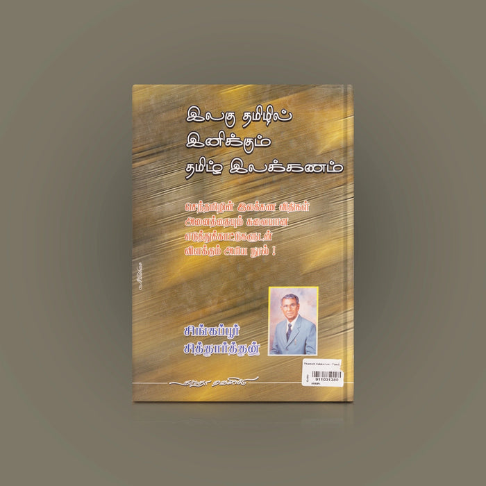 Ilagu Thamizhil Inikkum Thamizh Ilakkanam - Tamil | by Siddharthan/ Grammer Book - Language, Grammar & Dictionary