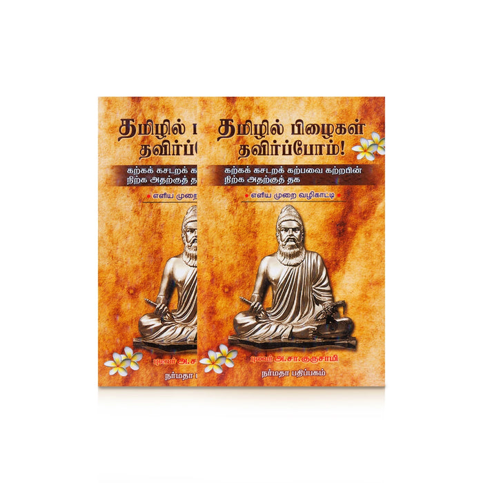 Thamizhil Pizhaigal Thavirppom - Eliya Murai Vazhikatti - Tamil | by A.S Gurusamy/ Poetry Book - Poetry & Literature