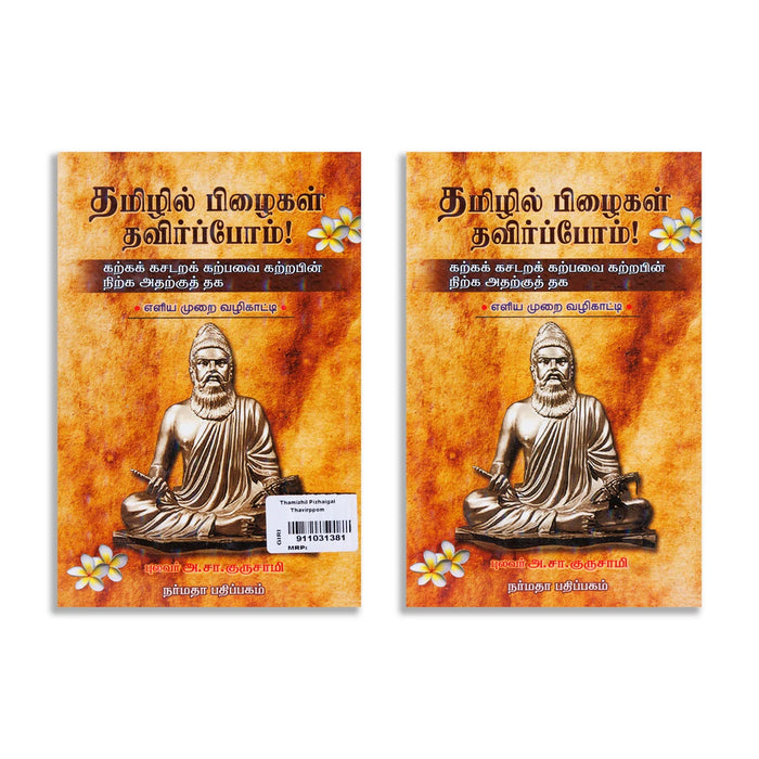 Thamizhil Pizhaigal Thavirppom - Eliya Murai Vazhikatti - Tamil | by A.S Gurusamy/ Poetry Book - Poetry & Literature