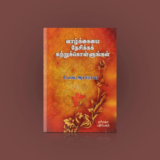 Vaazhkaiyai Nesikka Katru Kollungal - Tamil | by P. S. Acharya/ Self Help Book - Education & Self Help