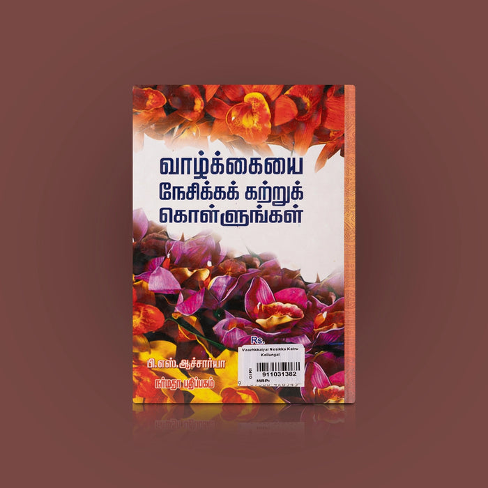 Vaazhkaiyai Nesikka Katru Kollungal - Tamil | by P. S. Acharya/ Self Help Book - Education & Self Help