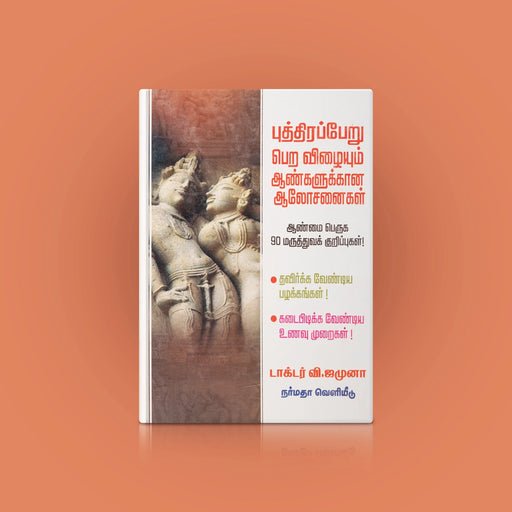 Puthiraperu Pera Vizhaiyum Aangalukkana Aalosanaigal - Tamil | by Dr. V. Jamuna/ Medicine Book - Medicine & Ayurveda