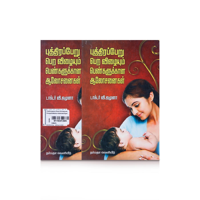Puththiraperu Pera Vizhaiyum Pengalukkana Aalosanaigal - Tamil | by Dr. V. Jamuna/ Self Help Book - Education & Self Help