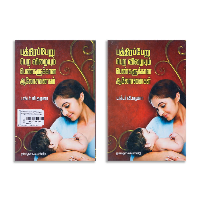 Puththiraperu Pera Vizhaiyum Pengalukkana Aalosanaigal - Tamil | by Dr. V. Jamuna/ Self Help Book - Education & Self Help