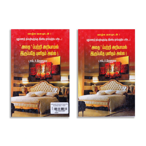 Adhaipatri Ariyamal Iruppathe Punitham Alla - Tamil | by Dr. Renuka/ Self Help Book - Education & Self Help