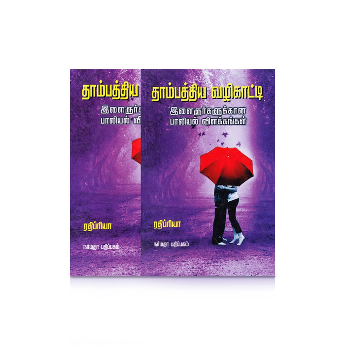 Thambaththiya Vazhikaatti - Ilaignargalukkana Paaliyal Vilakkangal - Tamil | by Rathipriya/ Self Help Book - Education & Self Help