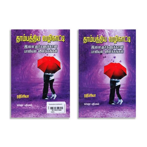 Thambaththiya Vazhikaatti - Ilaignargalukkana Paaliyal Vilakkangal - Tamil | by Rathipriya/ Self Help Book - Education & Self Help