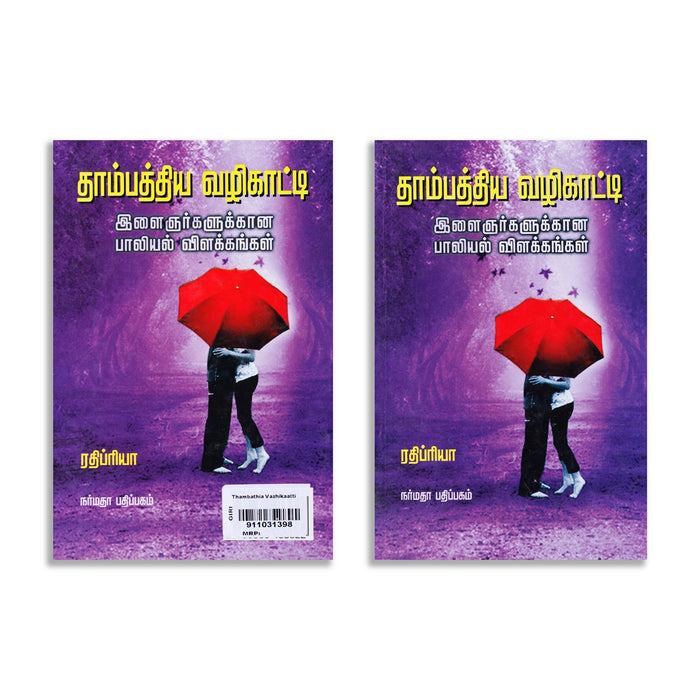 Thambaththiya Vazhikaatti - Ilaignargalukkana Paaliyal Vilakkangal - Tamil | by Rathipriya/ Self Help Book - Education & Self Help