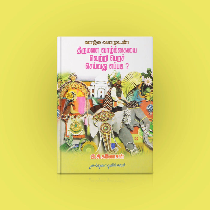 Thirumana Vaazhkkaiyai Vetripera Cheivathu Eppadi - Tamil | by P. C. Ganesan/ Self Help Book - Education & Self Help
