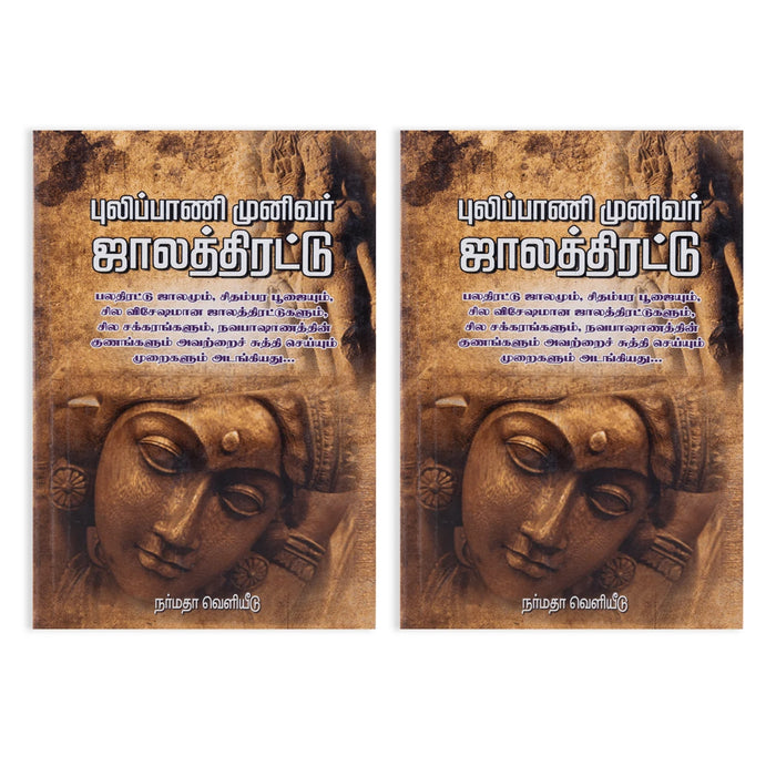 Pulippani Munivar Jaala Thirattu - Tamil | by P. S. Aacharya/ Hindu Religious Book