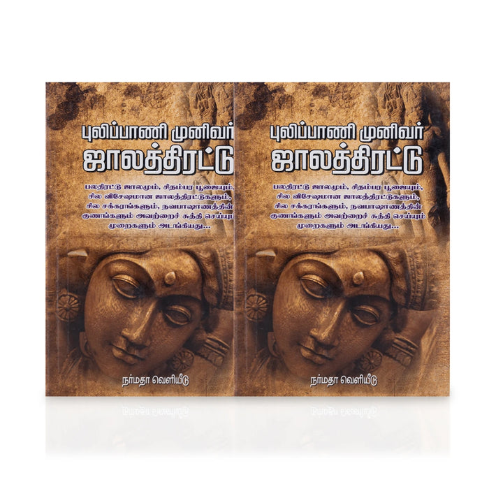 Pulippani Munivar Jaala Thirattu - Tamil | by P. S. Aacharya/ Hindu Religious Book