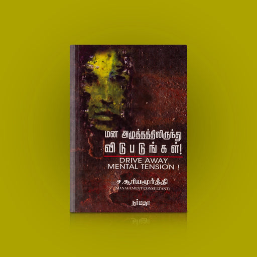 Mana Azhuthathilirunthu Vidupadungal - Tamil | by S. Suryamoorthi/ Drive Away Mental Tension - Education & Self Help
