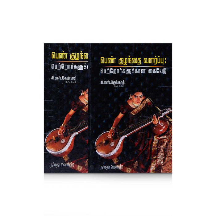 Pen Kuzhanthai Valarppu Petrorkalukkana Kaiyedu - Tamil | by C. S Devnath/ Self Help Book - Education & Self Help