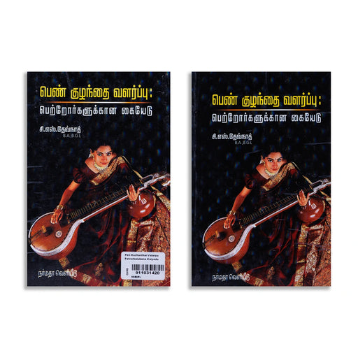 Pen Kuzhanthai Valarppu Petrorkalukkana Kaiyedu - Tamil | by C. S Devnath/ Self Help Book - Education & Self Help