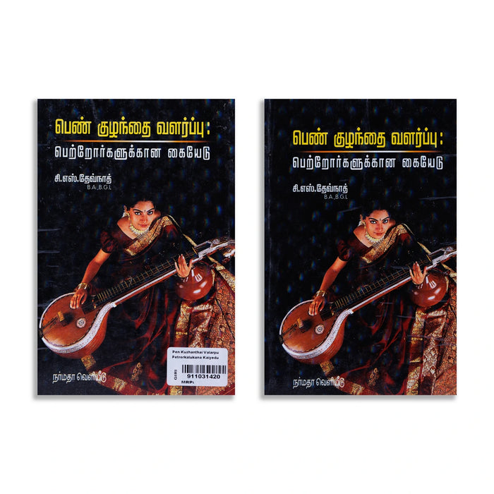 Pen Kuzhanthai Valarppu Petrorkalukkana Kaiyedu - Tamil | by C. S Devnath/ Self Help Book - Education & Self Help