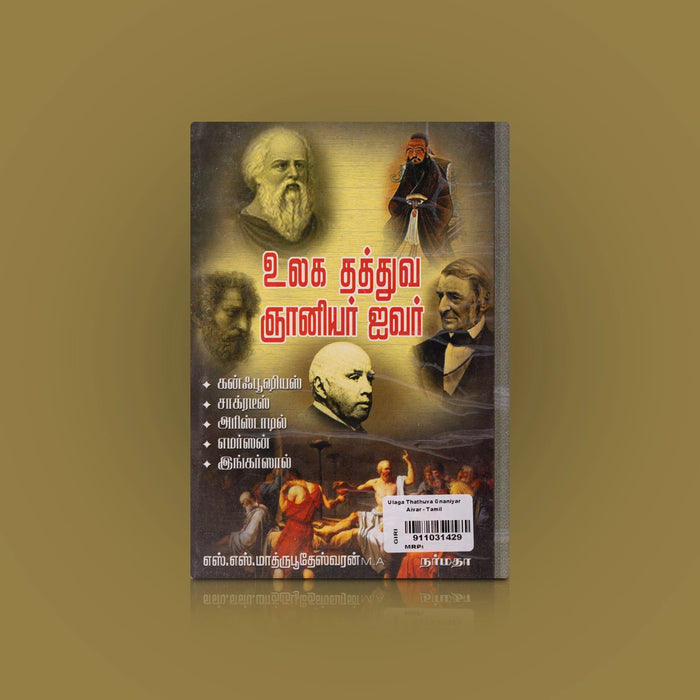 Ulaga Thathuva Gnaniyar Aivar - Tamil | by S. S. Mathrubootheshwaran/ Biographical Book - Biographic Stories