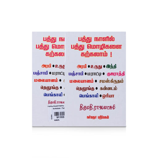 Paththu Naalil Paththu Mozhigalai Karkalam - Tamil | by Rajalakshmi/ Dictionary Book - Language, Grammar & Dictionary