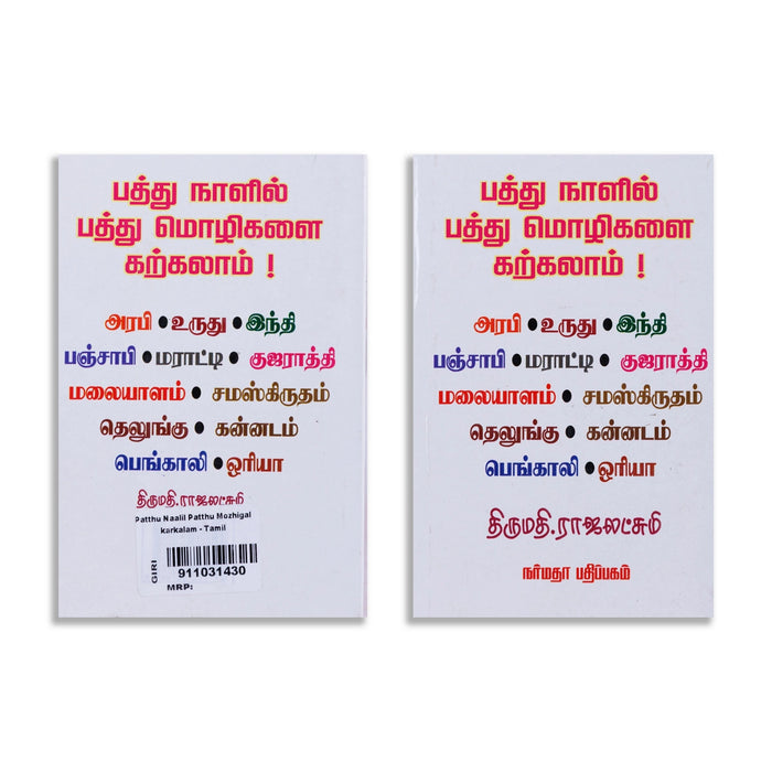 Paththu Naalil Paththu Mozhigalai Karkalam - Tamil | by Rajalakshmi/ Dictionary Book - Language, Grammar & Dictionary