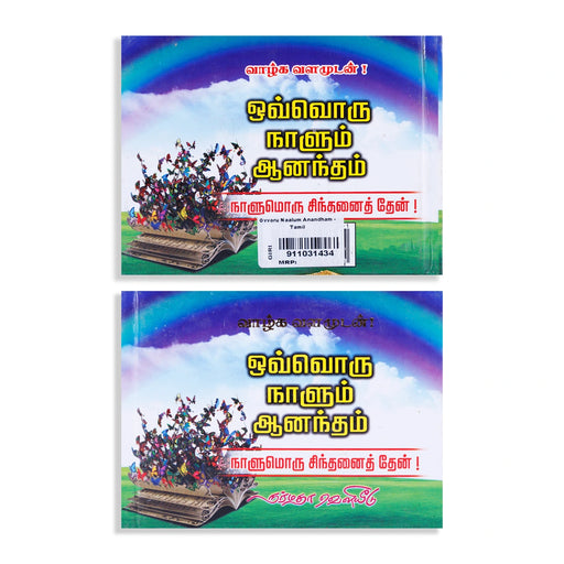 Ovvoru Naalum Anandham - Naalumoru Sinthanai Then - Tamil | by P. S. Muthu Graphics/ Personal Development Book - Education & Self Help