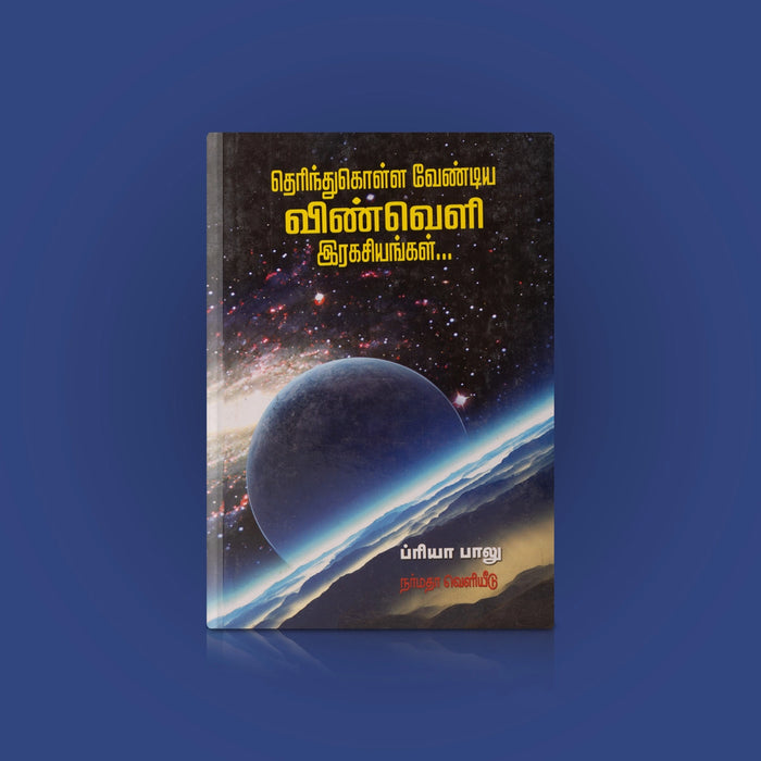 Therinthu Kolla Vendiya Vinveli Ragasiyangal - Tamil | by Priya Baalu/ Educational Book - Education & Self Help