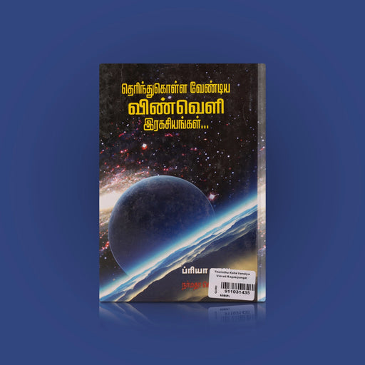 Therinthu Kolla Vendiya Vinveli Ragasiyangal - Tamil | by Priya Baalu/ Educational Book - Education & Self Help