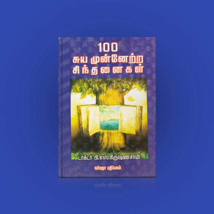 100 Suya Munnetra Sinthanaigal - Tamil | by Dr. P. S. Krishnasamy/ Self Development Book - Education & Self Help