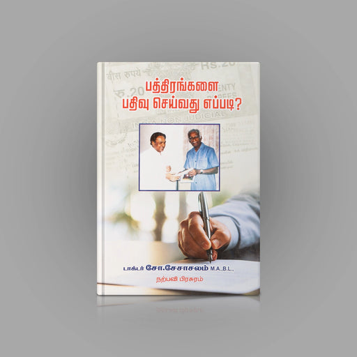Pathirangalai Pathivu Seivathu Eppadi - Tamil | by Seshachalam/ Educational Book - Education & Self Help