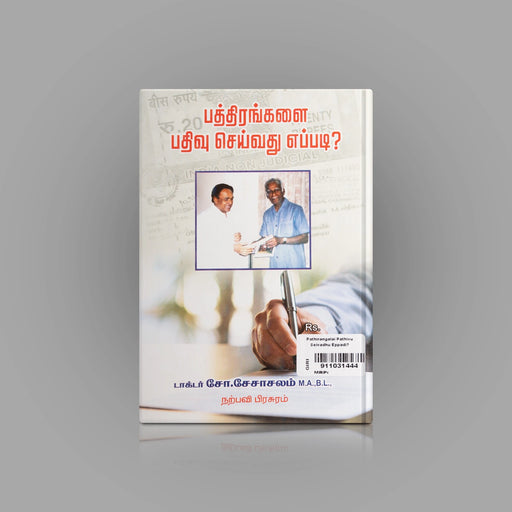 Pathirangalai Pathivu Seivathu Eppadi - Tamil | by Seshachalam/ Educational Book - Education & Self Help