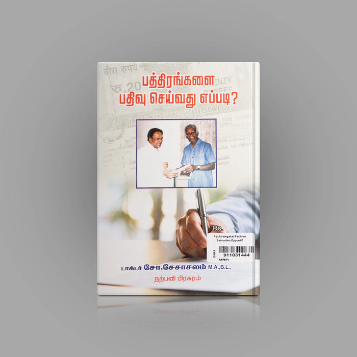 Pathirangalai Pathivu Seivathu Eppadi - Tamil | by Seshachalam/ Educational Book - Education & Self Help