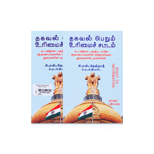 Thagaval Perum Urimai Sattam - Tamil | by C. S. Devnath/ Educational Book - Education & Self Help