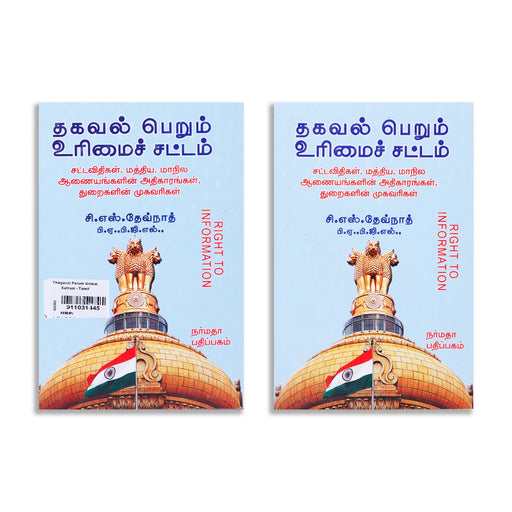 Thagaval Perum Urimai Sattam - Tamil | by C. S. Devnath/ Educational Book - Education & Self Help